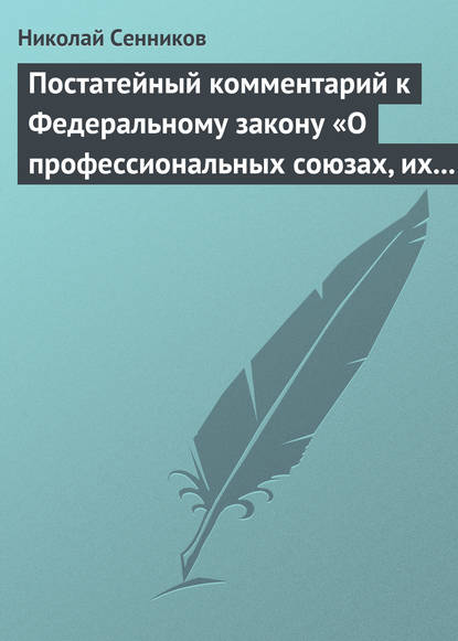 Постатейный комментарий к Федеральному закону «О профессиональных союзах, их правах и гарантиях деятельности» — Николай Сенников