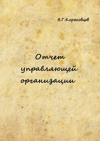 Отчет управляющей организации — Василий Коряковцев