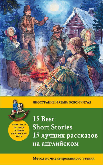 15 лучших рассказов на английском / 15 Best Short Stories. Метод комментированного чтения — О. Генри