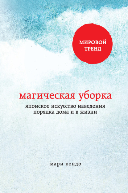 Магическая уборка. Японское искусство наведения порядка дома и в жизни — Мари Кондо