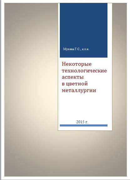 Некоторые технологические аспекты в цветной металлургии - Григорий Сергеевич Мулява