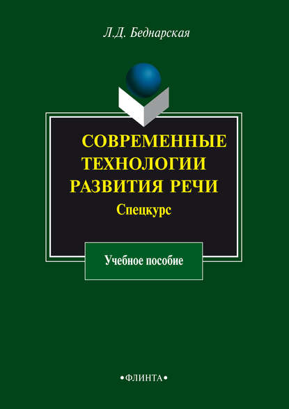 Современные технологии развития речи. Спецкурс. Учебное пособие — Л. Д. Беднарская