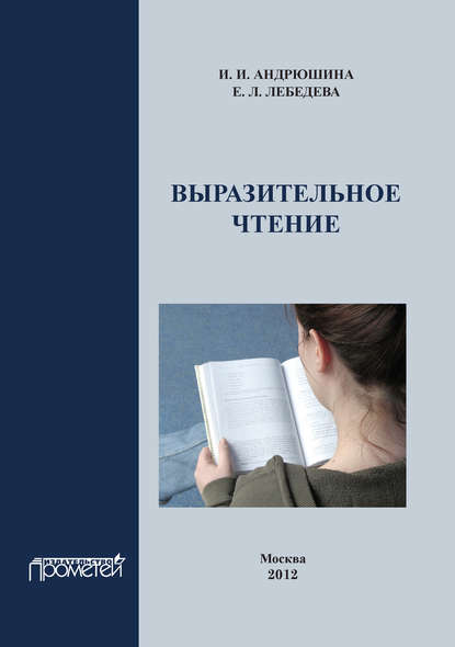 Выразительное чтение. Учебное пособие — И. И. Андрюшина