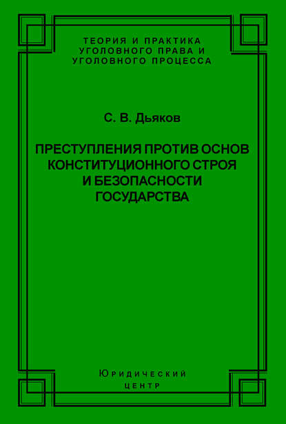 Преступления против основ конституционного строя и безопасности государства — Сергей Дьяков