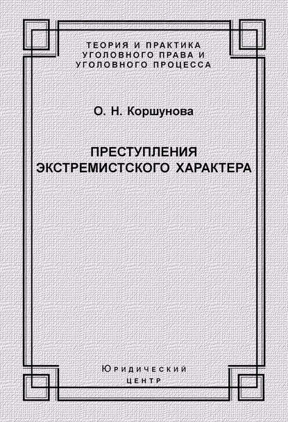 Преступления экстремистского характера — Ольга Николаевна Коршунова