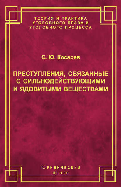 Преступления, связанные с сильнодействующими и ядовитыми веществами — С. Ю. Косарев