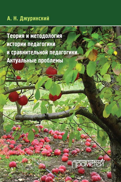 Теория и методология истории педагогики и сравнительной педагогики. Актуальные проблемы — А. Н. Джуринский