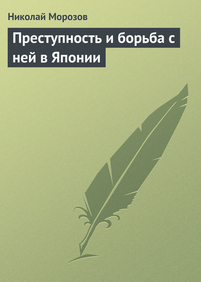 Преступность и борьба с ней в Японии — Николай Морозов