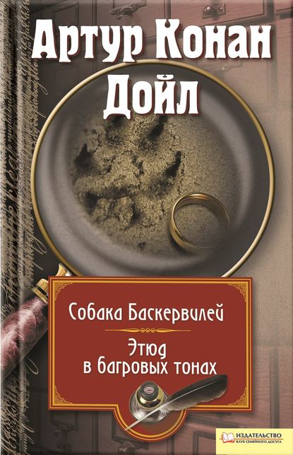 Собака Баскервилей. Этюд в багровых тонах (сборник) — Артур Конан Дойл