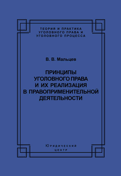 Принципы уголовного права и их реализация в правоприменительной деятельности — Василий Мальцев