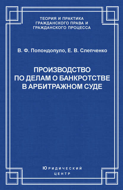 Производство по делам о банкротстве в арбитражном суде — Владимир Попондопуло