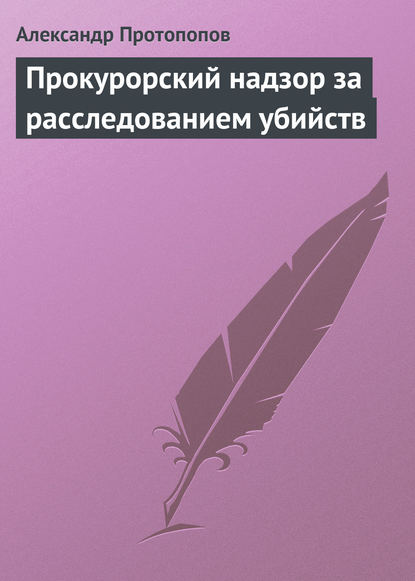 Прокурорский надзор за расследованием убийств — Александр Протопопов