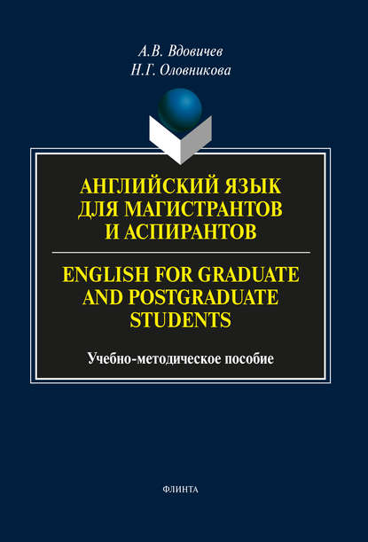 Английский язык для магистрантов и аспирантов / English for Graduate and Postgraduate Students — А. В. Вдовичев
