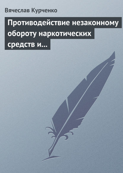 Противодействие незаконному обороту наркотических средств и психотропных веществ — В. Н. Курченко