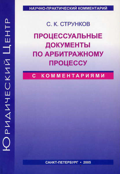 Процессуальные документы по арбитражному процессу (с комментариями) — Сергей Струнков