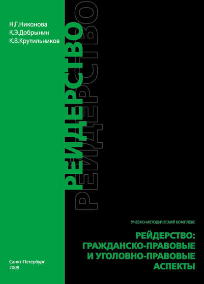 Рейдерство. Гражданско-правовые и уголовно-правовые аспекты — Наталия Никонова