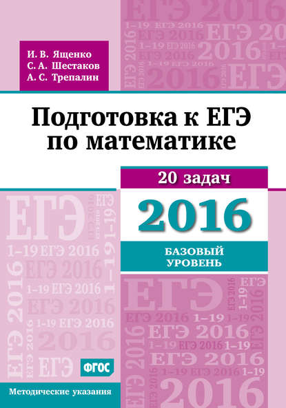 Подготовка к ЕГЭ по математике в 2016 году. Базовый уровень. Методические указания — А. С. Трепалин