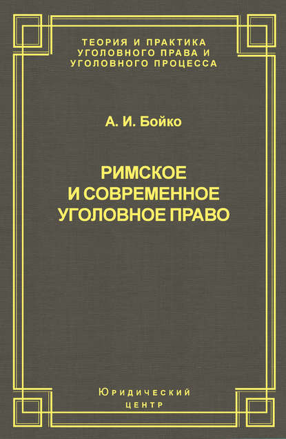 Римское и современное уголовное право — А. И. Бойко