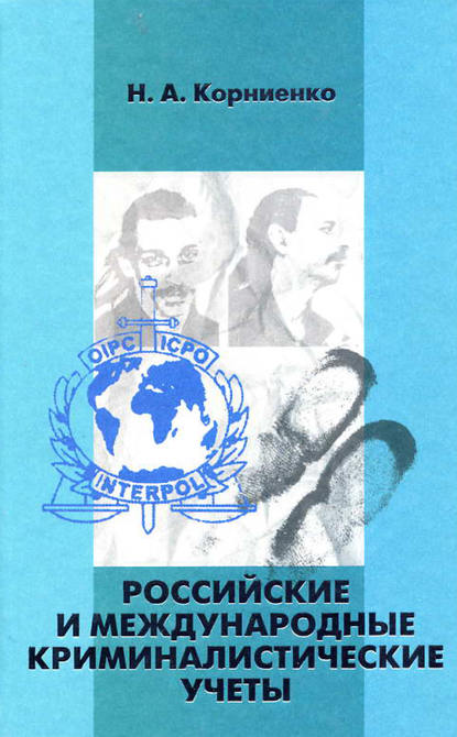 Российские и международные криминалистические учеты — Николай Корниенко