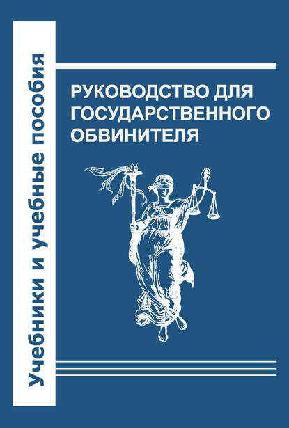 Руководство для государственного обвинителя — Коллектив авторов