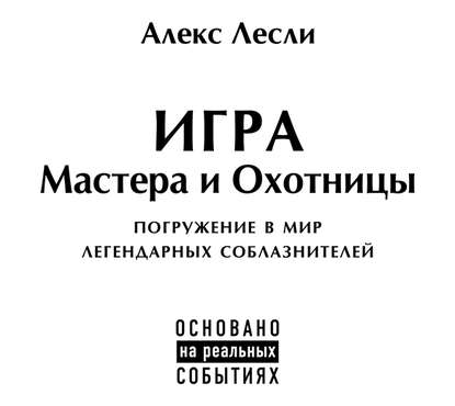 Игра Мастера и Охотницы — Алекс Лесли