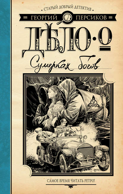 Дело о Сумерках богов — Георгий Персиков