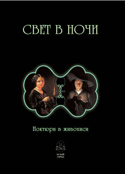 Свет в ночи. Ноктюрн в живописи — Группа авторов