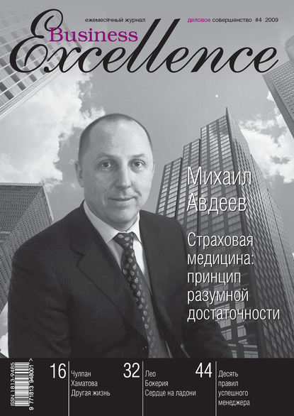 Business Excellence (Деловое совершенство) № 4 2009 — Группа авторов