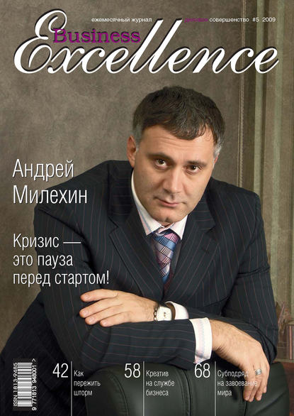 Business Excellence (Деловое совершенство) № 5 2009 — Группа авторов