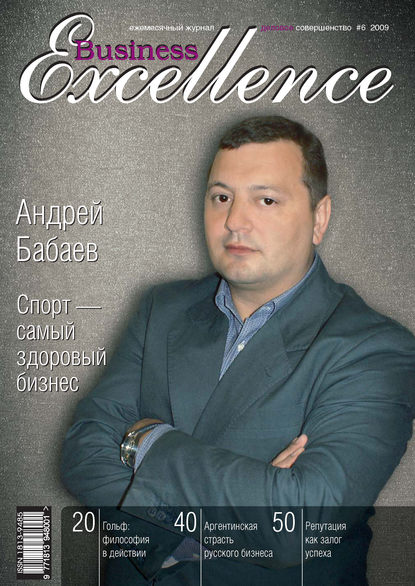 Business Excellence (Деловое совершенство) № 6 2009 — Группа авторов