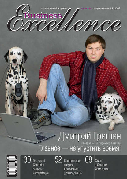 Business Excellence (Деловое совершенство) № 8 2009 — Группа авторов