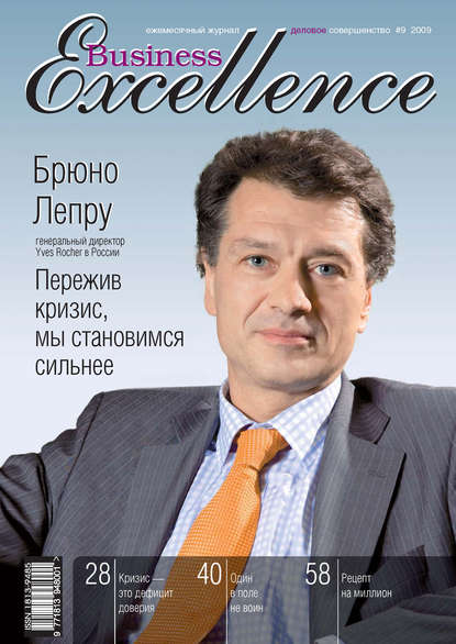 Business Excellence (Деловое совершенство) № 9 2009 — Группа авторов