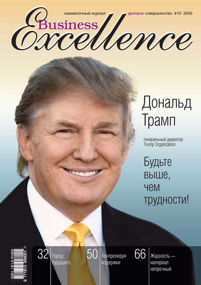 Business Excellence (Деловое совершенство) № 10 2009 — Группа авторов