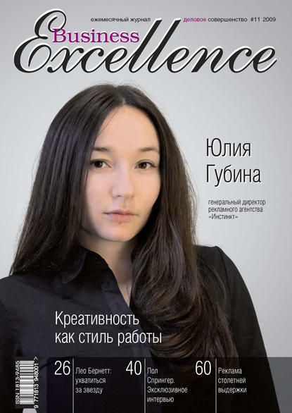 Business Excellence (Деловое совершенство) № 11 2009 — Группа авторов