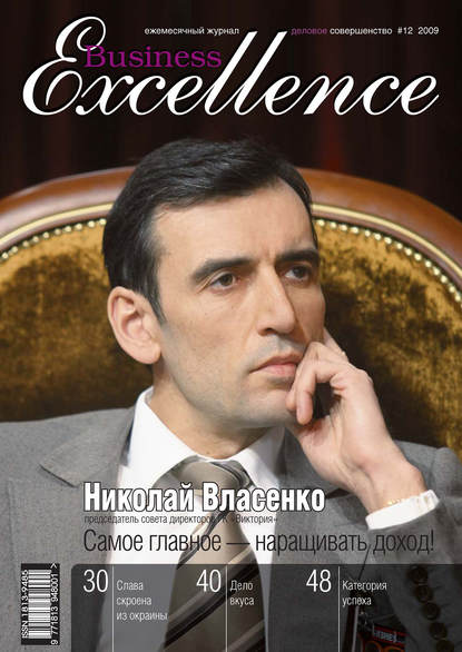 Business Excellence (Деловое совершенство) № 12 2009 — Группа авторов