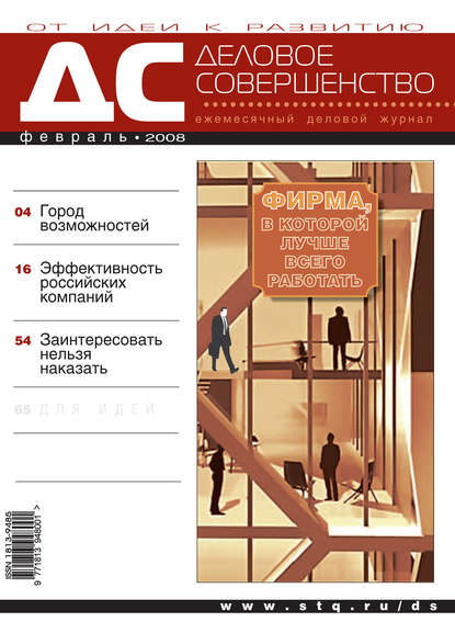 Деловое совершенство № 2 2008 — Группа авторов