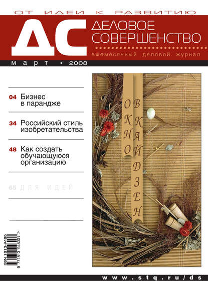 Деловое совершенство № 3 2008 — Группа авторов