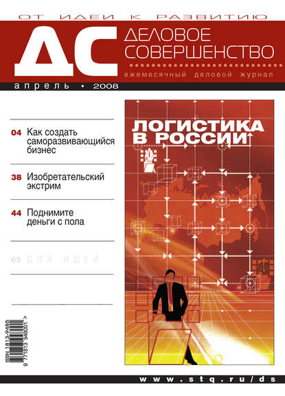 Деловое совершенство № 4 2008 — Группа авторов