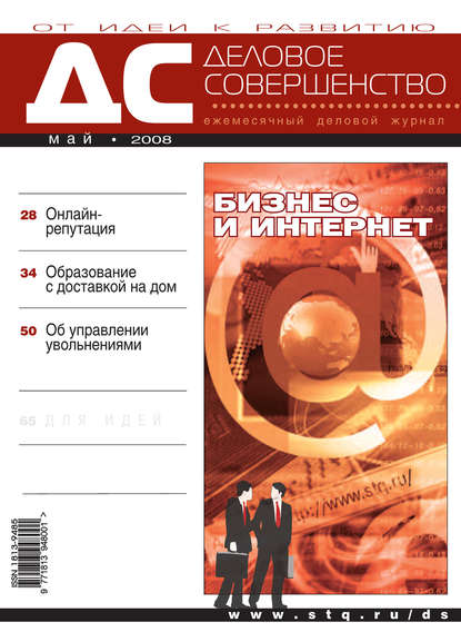 Деловое совершенство № 5 2008 — Группа авторов