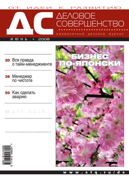 Деловое совершенство № 6 2008 — Группа авторов