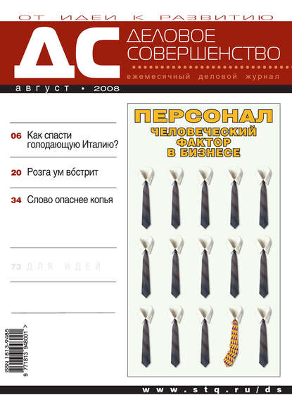 Деловое совершенство № 8 2008 — Группа авторов