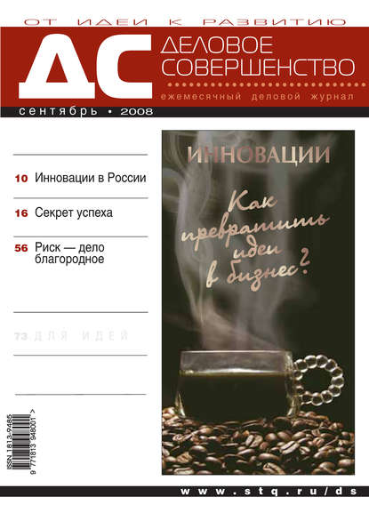 Деловое совершенство № 9 2008 — Группа авторов