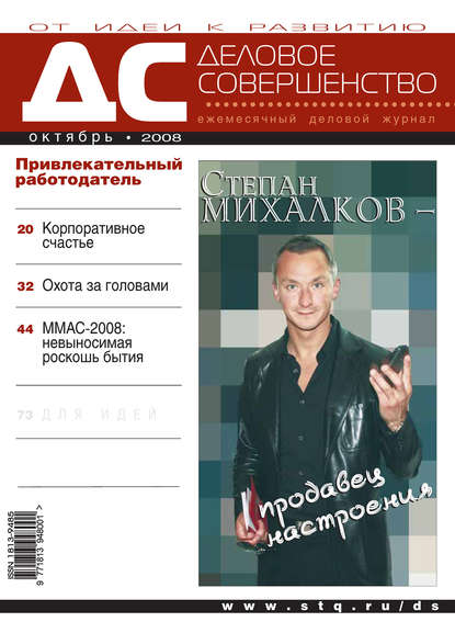 Деловое совершенство № 10 2008 — Группа авторов