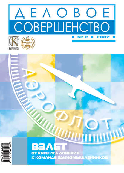 Деловое совершенство № 2 2007 — Группа авторов