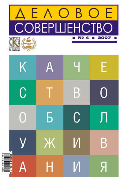 Деловое совершенство № 4 2007 — Группа авторов