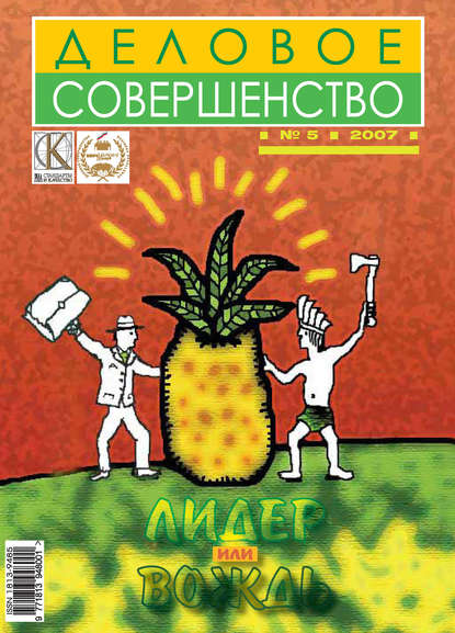 Деловое совершенство № 5 2007 — Группа авторов