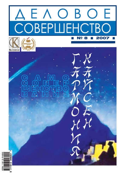 Деловое совершенство № 8 2007 — Группа авторов