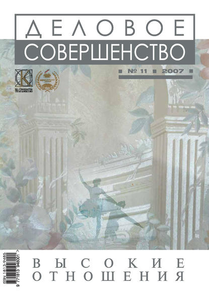 Деловое совершенство № 11 2007 — Группа авторов