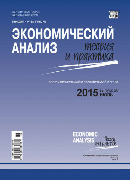 Экономический анализ: теория и практика № 26 (425) 2015 — Группа авторов