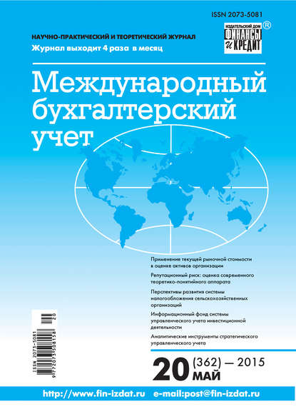 Международный бухгалтерский учет № 20 (362) 2015 — Группа авторов